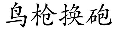 鸟枪换砲的解释