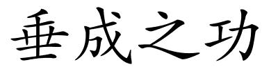 垂成之功的解释
