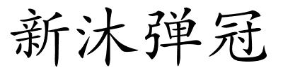 新沐弹冠的解释