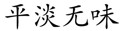 平淡无味的解释
