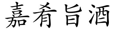 嘉肴旨酒的解释
