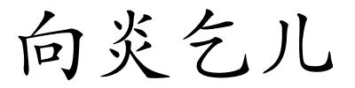向炎乞儿的解释