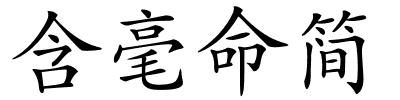 含毫命简的解释
