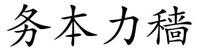 务本力穑的解释