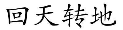 回天转地的解释