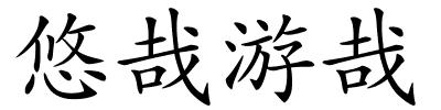 悠哉游哉的解释