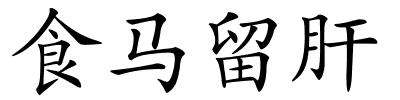 食马留肝的解释