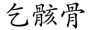 乞骸骨的解释