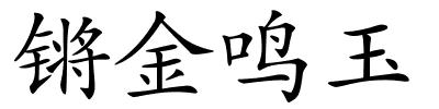 锵金鸣玉的解释