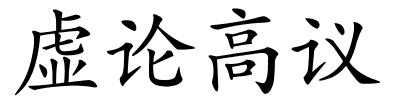 虚论高议的解释