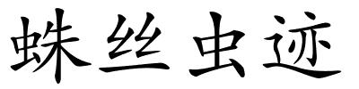 蛛丝虫迹的解释