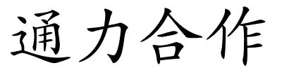 通力合作的解释