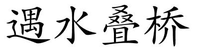 遇水叠桥的解释