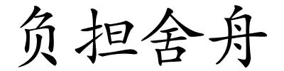 负担舍舟的解释