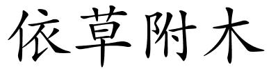 依草附木的解释