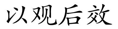 以观后效的解释