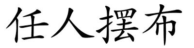 任人摆布的解释