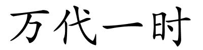 万代一时的解释