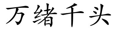 万绪千头的解释