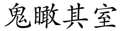 鬼瞰其室的解释