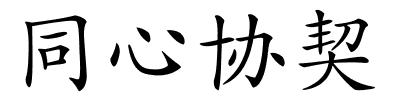 同心协契的解释
