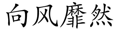 向风靡然的解释