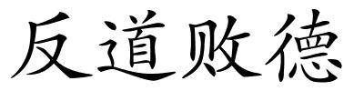 反道败德的解释