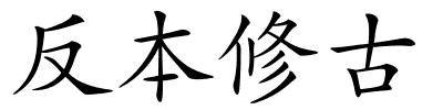 反本修古的解释