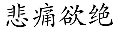 悲痛欲绝的解释