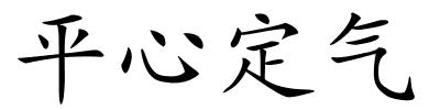 平心定气的解释