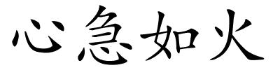 心急如火的解释