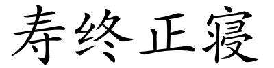 寿终正寝的解释
