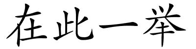 在此一举的解释