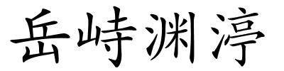 岳峙渊渟的解释