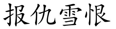 报仇雪恨的解释