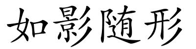 如影随形的解释