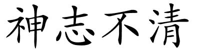 神志不清的解释