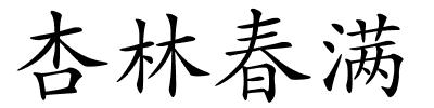 杏林春满的解释