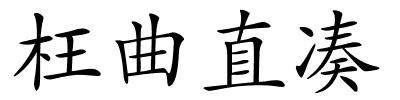 枉曲直凑的解释