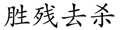胜残去杀的解释