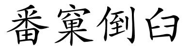 番窠倒臼的解释