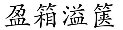 盈箱溢箧的解释