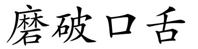 磨破口舌的解释