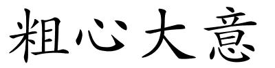 粗心大意的解释