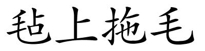 毡上拖毛的解释