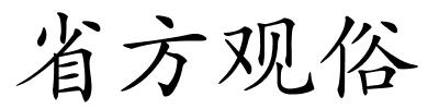 省方观俗的解释