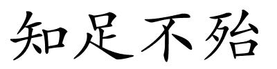 知足不殆的解释