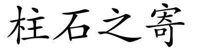 柱石之寄的解释