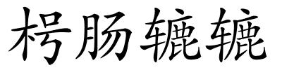 枵肠辘辘的解释