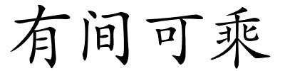 有间可乘的解释